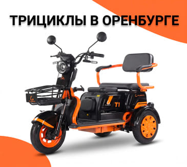 трициклы в Оренбурге